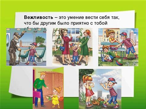 Проявление знаков вежливости и привязанности