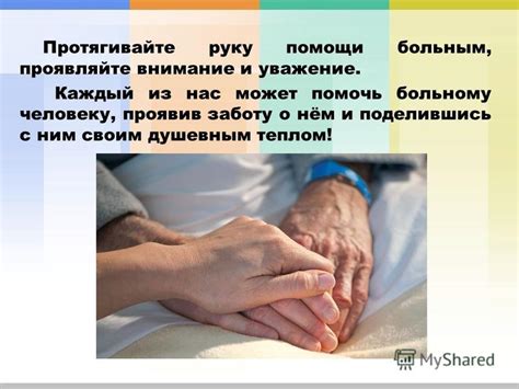 Проявляйте заботу и внимание к ее потребностям