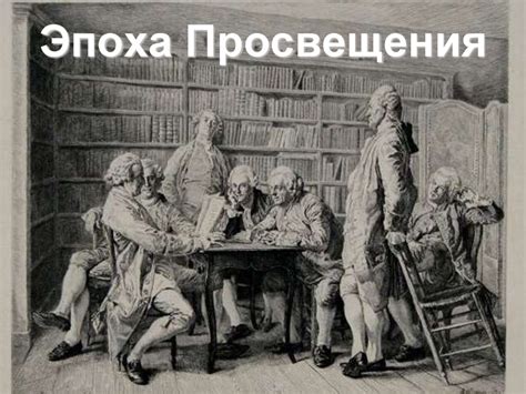 Пруссия в эпоху реформ и просвещения