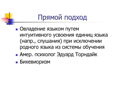 Прямой подход