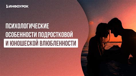 Психологические аспекты влюбленности в среднем возрасте