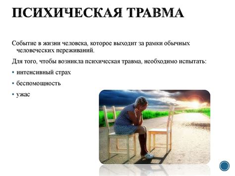 Психологические блоки и травмы