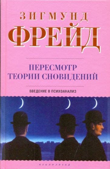 Психологические теории сновидений с одним и тем же человеком