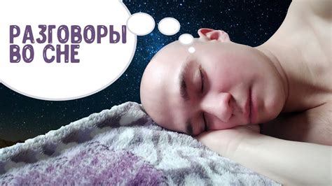 Психологические факторы, влияющие на частые разговоры во сне