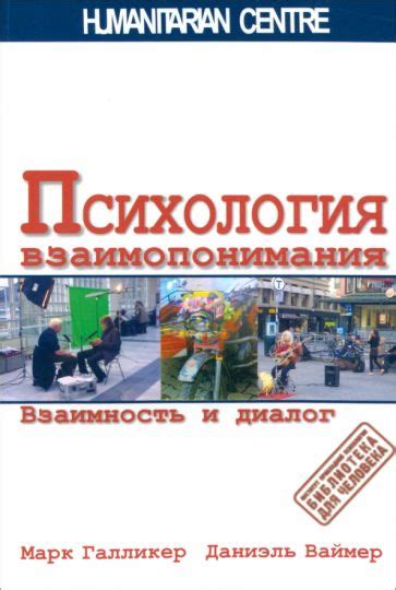 Психология взаимопонимания