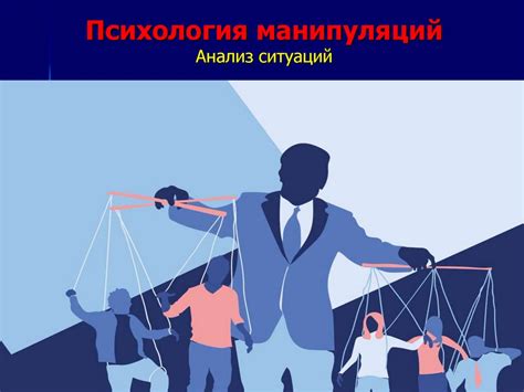 Психология манипуляций: эффективные способы влиять на людей