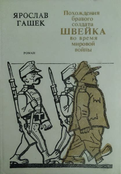 Путешествие Швейка во время войны