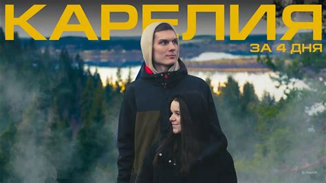 Путешествие вдвоем