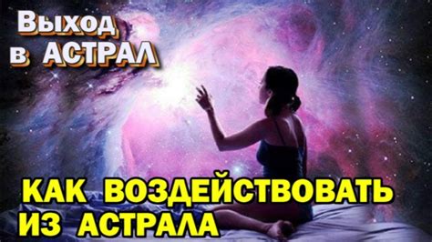 Путешествие в мир астрала
