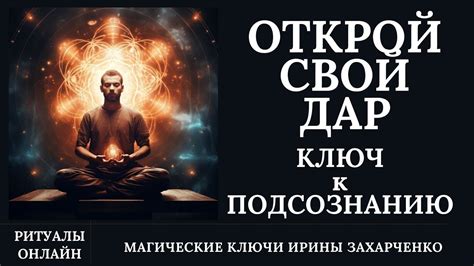 Путешествие к пониманию своих эзотерических способностей
