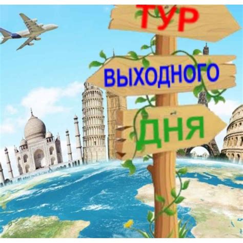 Путешествие на выходные