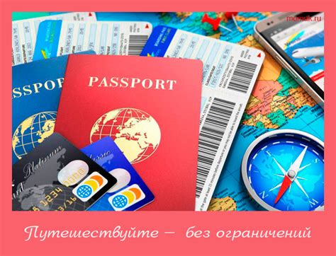 Путешествуйте без ограничений