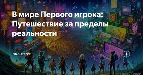Путешествуй за пределы реальности