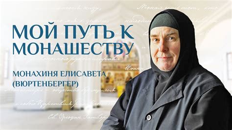 Путь к монашеству