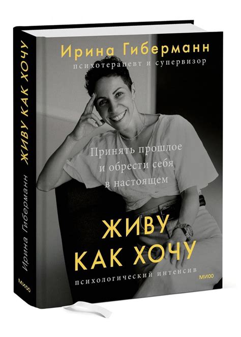 Путь к счастью: как принять прошлое и насладиться настоящим