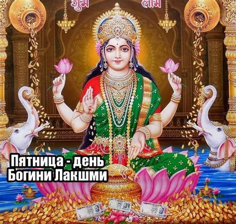 Пятница - день богини Любви и брака