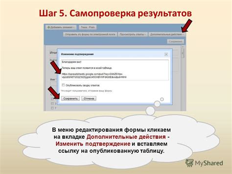 Пятый шаг: Подтверждение действия