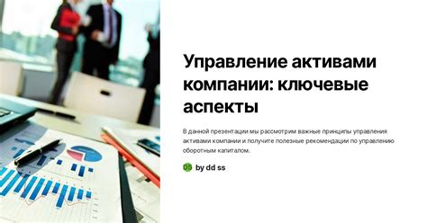 Работайте с активами