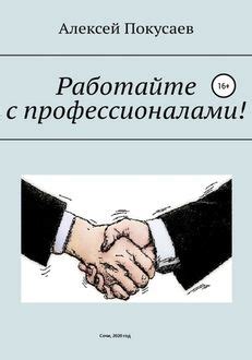 Работайте с профессионалами