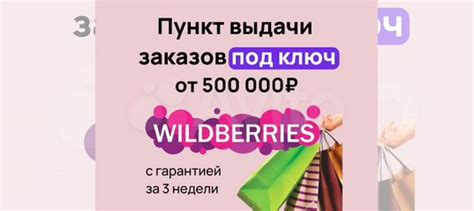 Работа в пункте выдачи Wildberries: бизнес под ключ