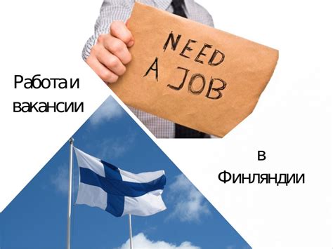 Работа и учеба в Финляндии