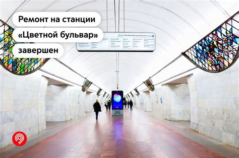 Работа метро Цветной бульвар