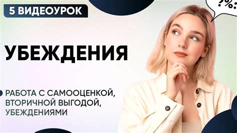 Работа над собственной самооценкой