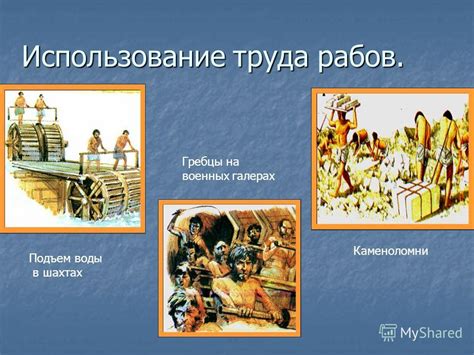Работа рабов в Римворлд