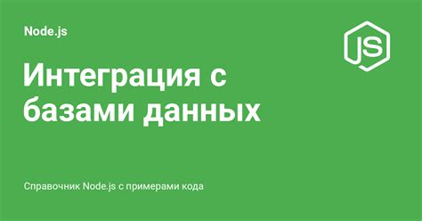 Работа с базами данных в Node.js