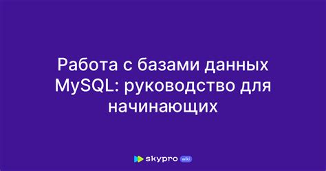 Работа с базами данных MySQL