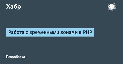 Работа с временными зонами
