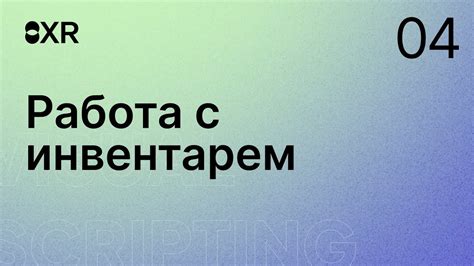 Работа с инвентарем