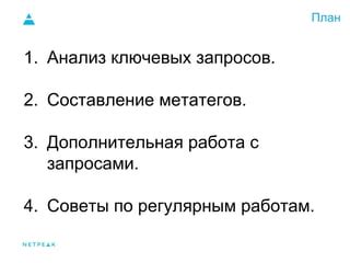 Работа с метатегами и атрибутами