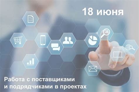 Работа с подрядчиками и поставщиками