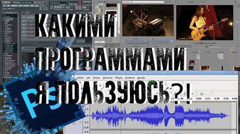 Работа с программами для записи и монтажа