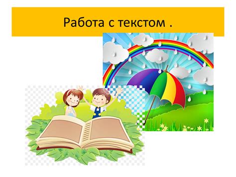 Работа с текстом и структурой сценария