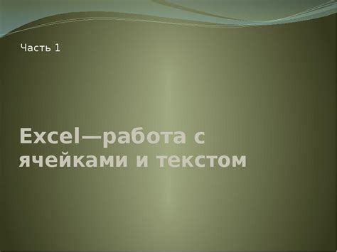 Работа с ячейками и текстом