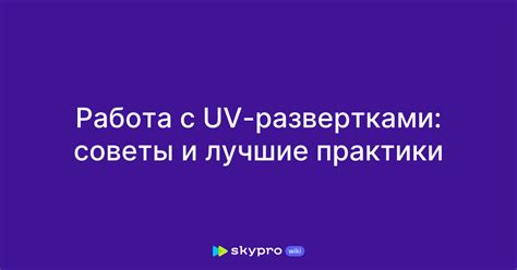 Работа с UV-развёрткой