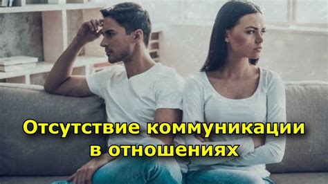 Равнодушие и отсутствие коммуникации в отношениях