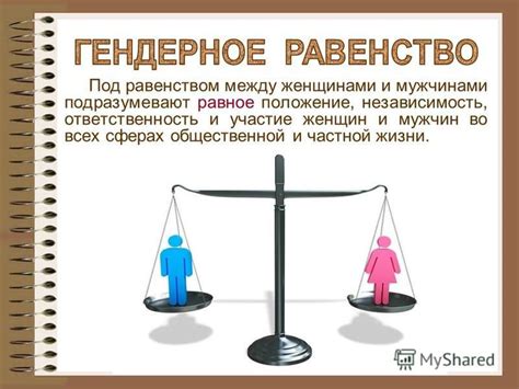 Равное участие женщин и мужчин в политической жизни