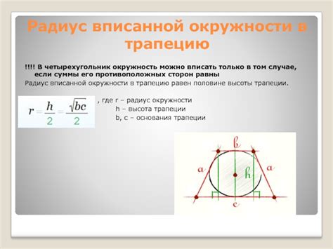 Радиус вписанной окружности