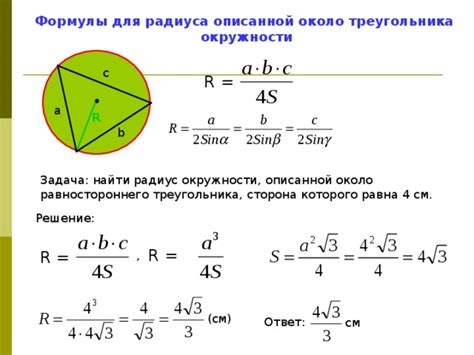 Радиус описанной окружности и площадь треугольника
