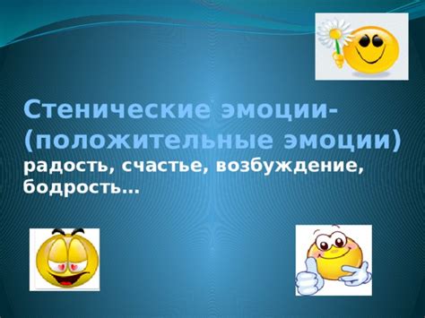 Радость и приятное возбуждение
