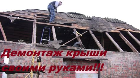 Разборка крыши убежища