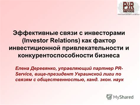 Развейте связи с инвесторами:
