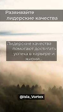 Развивайте лидерские качества