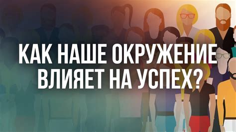 Развивайте свое личное окружение