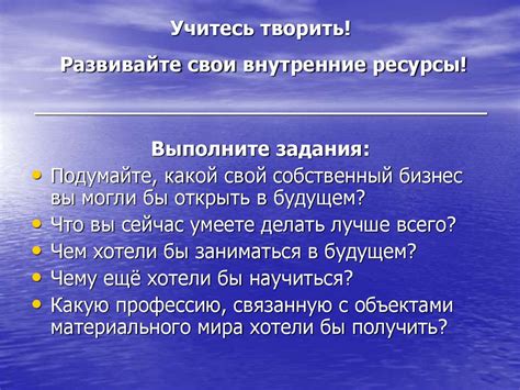 Развивайте свои внутренние качества
