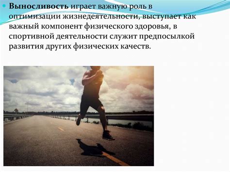 Развитие выносливости и выносливости