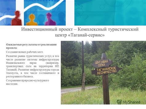 Развитие инфраструктуры и туристических услуг